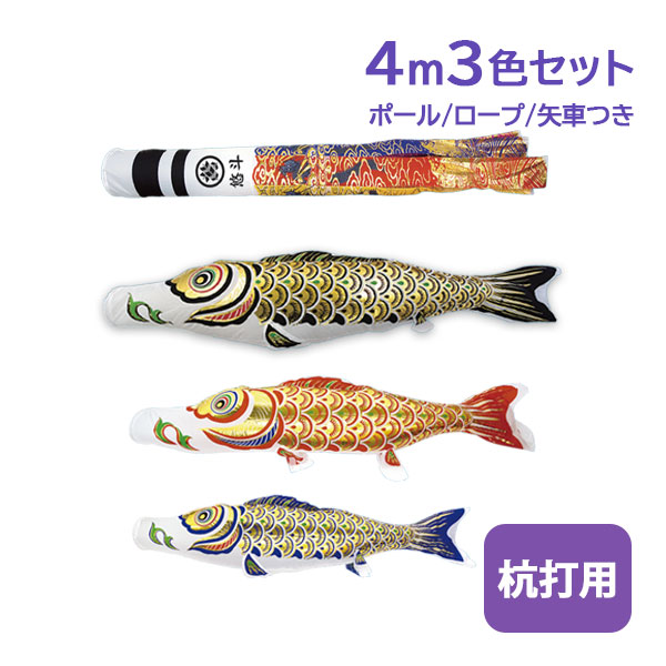 2026年度 新作 日本製 こいのぼり 庭園 鯉のぼりセット ガーデンセット 金箔押 4m6点 翔龍吹流し 家紋名入れ可能 節句 村上鯉のぼり