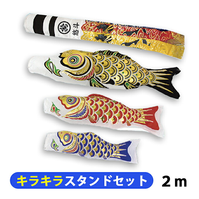 2026年度 新作 日本製 こいのぼり 庭園 ベランダ用 鯉のぼり 万能キラキラスタンド付セット 金箔押 2m6点セット 翔龍吹流し 家紋名入れ可能 村上鯉幟|アイルインテリアエクセル
