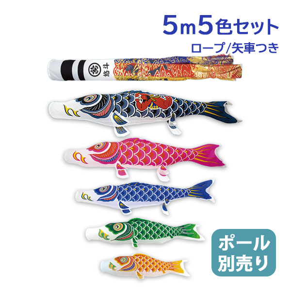 【マラソン限定!確率1/2で最大100％ポイントバック】2026年度 新作 日本製 【金太郎付き】 こいのぼり 庭園 鯉のぼり 大型セット ナイロンスタンダード 5m8点セット 翔龍吹流し 家紋名入れ可能 村上鯉のぼり 52,219円