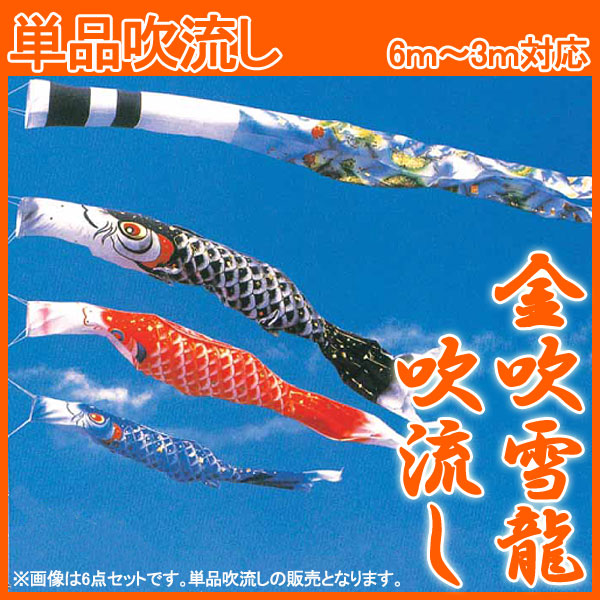 単品吹流し 金吹雪龍吹流し 6m ふきながし 端午の節句 家紋・名入れ可能 別売