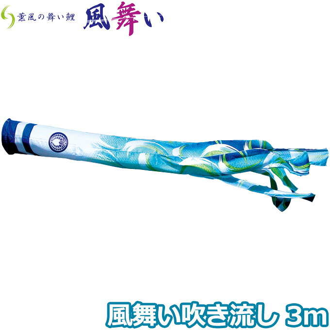 【マラソン限定!確率1/2で最大100％ポイントバック】2026年度 日本製 こいのぼり 徳永鯉 吹流し単品 風舞い吹流し 単品吹流し3m 000-889 薫風の舞い鯉 撥水加工鯉 家紋･名入れ可能/別売