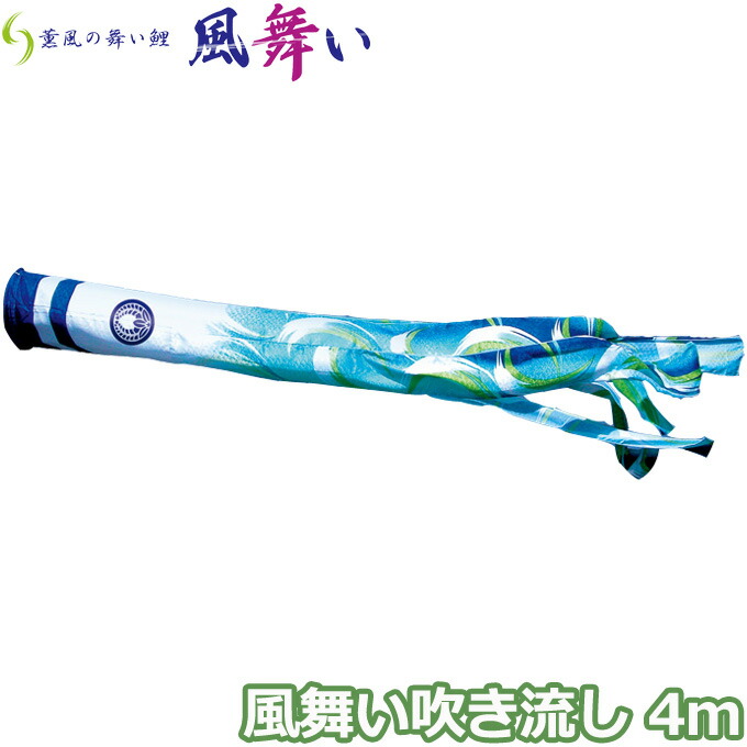 【マラソン限定!確率1/2で最大100％ポイントバック】2026年度 日本製 こいのぼり 徳永鯉 吹流し単品 風舞い吹流し 単品吹流し4m 000-884 薫風の舞い鯉 撥水加工鯉 家紋･名入れ可能/別売