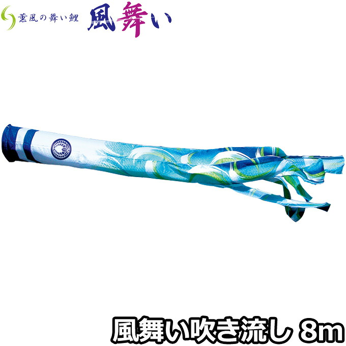 【マラソン限定!確率1/2で最大100％ポイントバック】2026年度 日本製 こいのぼり 徳永鯉 吹流し単品 風舞い吹流し 単品吹流し8m 000-880 薫風の舞い鯉 撥水加工鯉 家紋･名入れ可能/別売