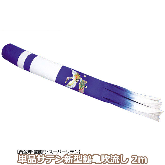 新型鶴亀吹流し 輝用サテン 単品吹流し2m 家紋・名入れ可能 別売