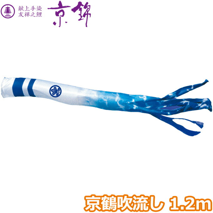 【マラソン限定!確率1/2で最大100％ポイントバック】2026年度 日本製 こいのぼり 徳永鯉 吹流し単品 京鶴吹流し 単品吹流し1.2m 001-200 献上手染友禅之鯉京錦 家紋･名入れ可能/別売