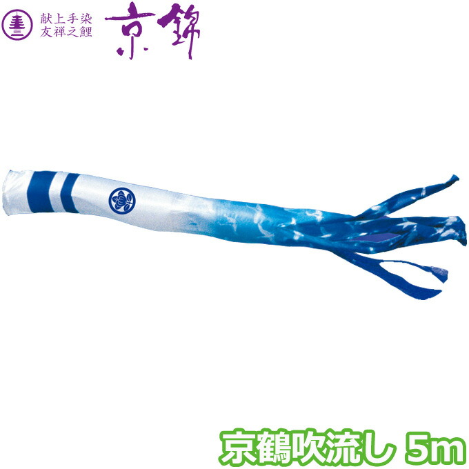 【マラソン限定!確率1/2で最大100％ポイントバック】2026年度 日本製 こいのぼり 徳永鯉 吹流し単品 京鶴吹流し 単品吹流し5m 001-185 献上手染友禅之鯉京錦 家紋･名入れ可能/別売
