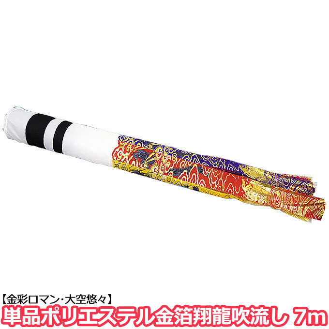 2026年度 新作 日本製 こいのぼり 単品 金箔翔龍吹流し ポリエステル 単品吹流し 7m 家紋･名入れ可能 節句 村上鯉のぼり
