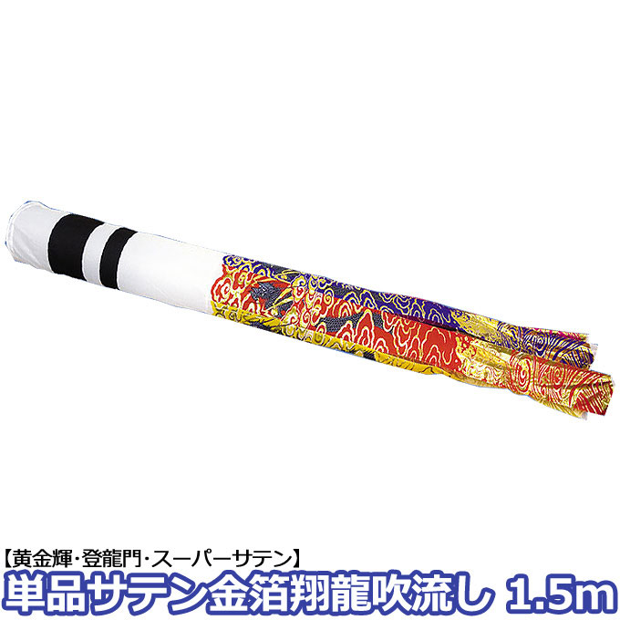 【マラソン限定!確率1/2で最大100%ポイントバック】2026年度 新作 日本製 こいのぼり 単品 金箔翔龍吹流し 輝用サテン 単品吹流し 1.5m 家紋・名入れ可能 節句 村上鯉のぼり