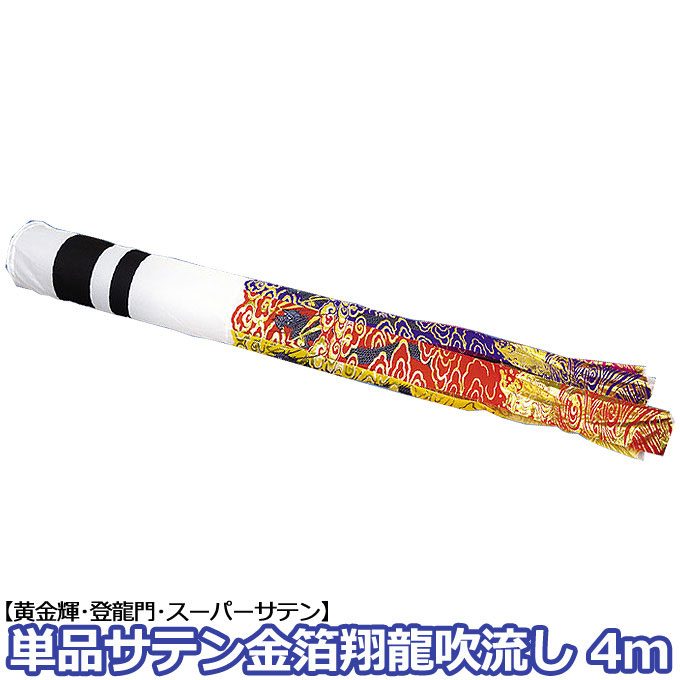 2026年度 新作 日本製 こいのぼり 単品 金箔翔龍吹流し 輝用サテン 単品吹流し 4m 家紋･名入れ可能 節句 村上鯉のぼり｜アイルインテリアエクセル