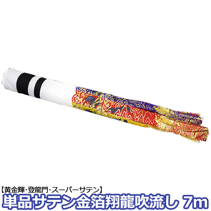 【マラソン限定!確率1/2で最大100％ポイントバック】2026年度 新作 日本製 こいのぼり 単品 金箔翔龍吹流し 輝用サテン 単品吹流し 7m 家紋･名入れ可能 節句 村上鯉のぼり