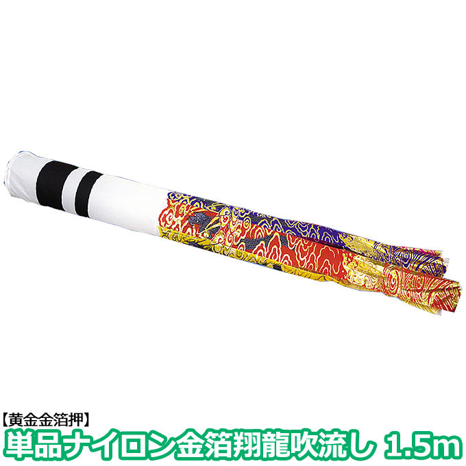 金箔翔龍吹流し ナイロン 単品吹流し1.5m 家紋・名入れ可能 別売