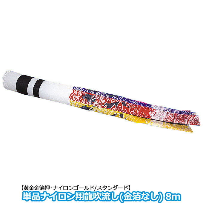 【マラソン限定!確率1/2で最大100％ポイントバック】2026年度 新作 日本製 こいのぼり 単品 翔龍吹流し ナイロン 単品吹流し 8m 家紋･名入れ可能 節句 村上鯉のぼり