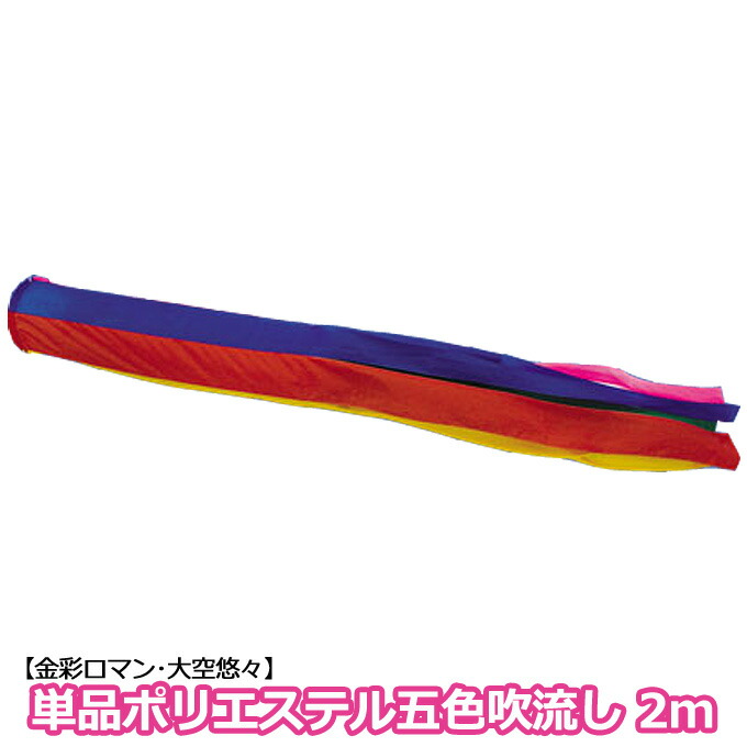 五色吹流し ポリエステル 単品吹流し2m