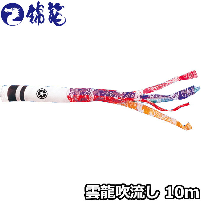 2026年度 日本製 こいのぼり 徳永鯉 吹流し単品 雲龍吹流し 単品吹流し10m 002-700 錦龍 家紋･名入れ可能/別売
