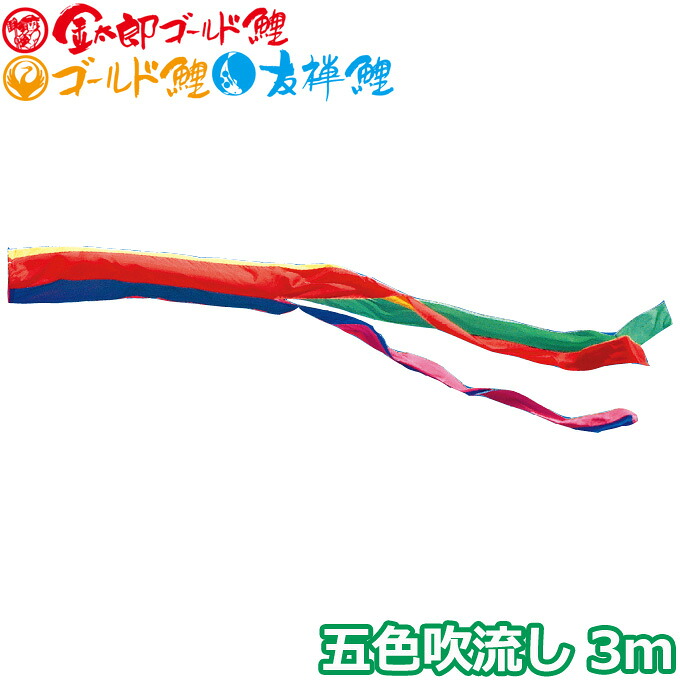 【マラソン限定!確率1/2で最大100％ポイントバック】2026年度 日本製 こいのぼり 徳永鯉 吹流し単品 五色吹流し 単品吹流し3m 003-631 金太郎ゴールド鯉/ゴールド鯉/友禅鯉 6,192円