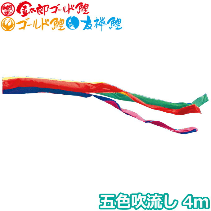 こいのぼり 徳永鯉 吹流し単品 五色吹流し 単品吹流し4m 003-626 金太郎ゴールド鯉 ゴールド鯉 友禅鯉