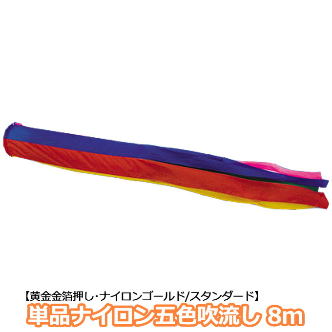 【マラソン限定!確率1/2で最大100％ポイントバック】2026年度 新作 日本製 こいのぼり 単品 五色吹流し ナイロン 単品吹流し 8m 節句 村上鯉のぼり