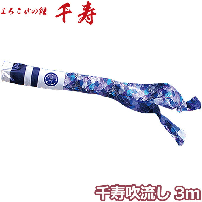 2026年度 日本製 こいのぼり 徳永鯉 吹流し単品 千寿吹流し 単品吹流し3m 001-350 よろこびの鯉千寿 撥水加工鯉 家紋・名入れ可能/別売|アイルインテリアエクセル