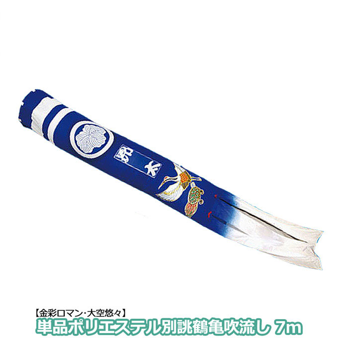 【マラソン限定!確率1/2で最大100％ポイントバック】2026年度 新作 日本製 こいのぼり 単品 家紋名入れ込み 別誂・鶴亀吹流し ポリエステル 単品吹流し 7m 節句 村上鯉のぼり