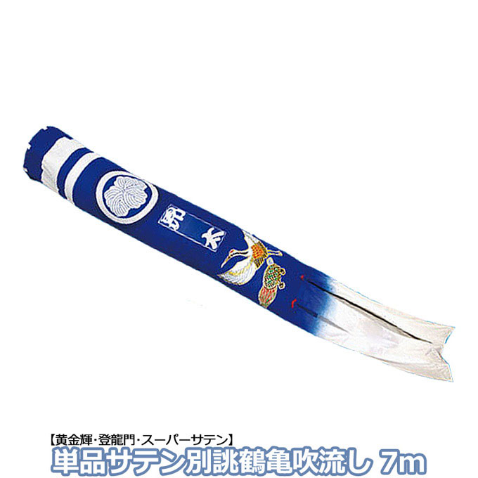 【マラソン限定!確率1/2で最大100％ポイントバック】2026年度 新作 日本製 こいのぼり 単品 家紋名入れ込み 別誂・鶴亀吹流し 輝用サテン 単品吹流し 7m 節句 村上鯉のぼり