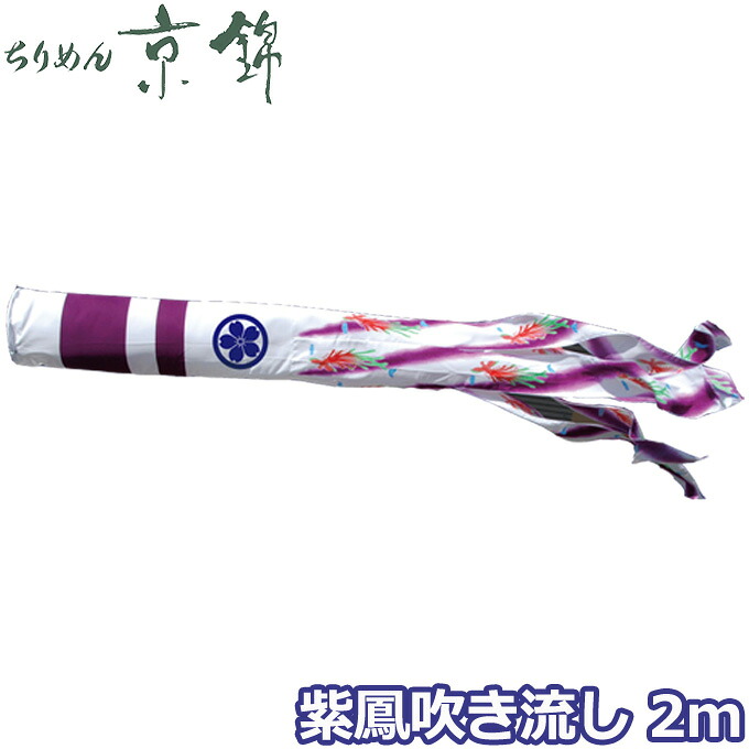 【マラソン限定!確率1/2で最大100％ポイントバック】2026年度 日本製 こいのぼり 徳永鯉 吹流し単品 紫鳳吹流し 単品吹流し2m 000-771 献上手染友禅之鯉ちりめん京錦 家紋･名入れ可能/別売
