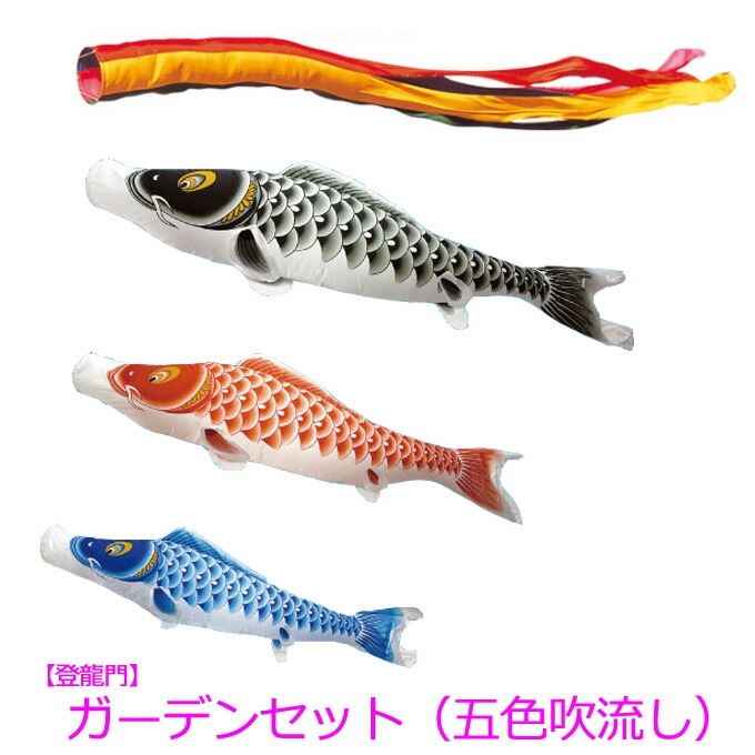 超激安鯉のぼり 庭園用 こいのぼり 庭用 村上鯉のぼり 節句 鯉幟セット ガーデンセット 登竜門 3m 五色吹流し 杭打込式 庭園用ポール付セット 矢車セット ロープ付 ガーデン用 杭タイプ 杭打タイプ 鯉3匹 吹流し 太陽矢車付 3m6点 こどもの日 アイルインテリアエクセル