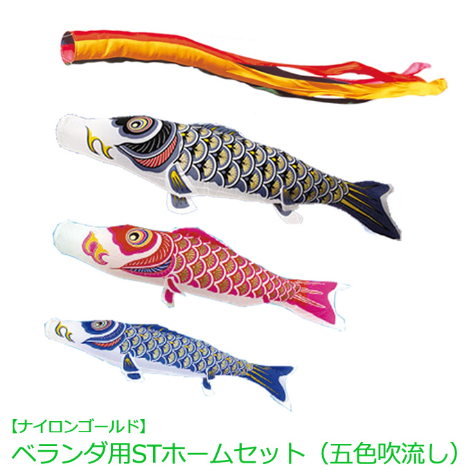 【楽天市場】2023年度 新作 日本製 こいのぼり ベランダ用 鯉のぼりセット ベランダセット STホームセット 格子を挟むタイプ ナイロン