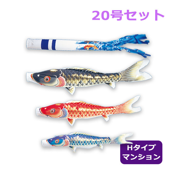 2026年度 新作 日本製 こいのぼり ワタナベ鯉のぼり ホーム・セット 取付具セット 天華 20号セット 2m Hタイプマンションセット 鯉のぼり 錦鯉 家紋/名入れ可｜アイルインテリアエクセル