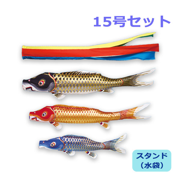 2026年度 新作 日本製 こいのぼり ワタナベ鯉のぼり 庭園スタンドセット(水袋) 江戸五色吹流し 15号 1.5m 庭用 スタンド ポール 鯉のぼり 家紋/名入れ不可|アイルインテリアエクセル