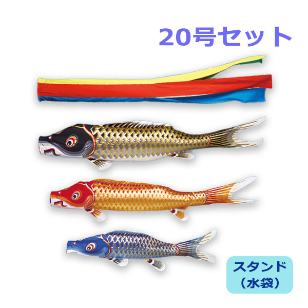 【マラソン限定!確率1/2で最大100％ポイントバック】2026年度 新作 日本製 こいのぼり ワタナベ鯉のぼり 庭園スタンドセット(水袋) 江戸五色吹流し 20号セット 2m 庭用 スタンド ポール 鯉のぼり 家紋/名入れ不可