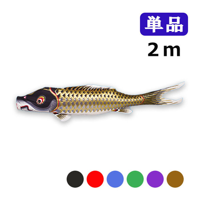 鯉のぼり　(東洋紡　江戸錦鯉　２m) 江戸錦鯉　シルク　こどもの日 新素材新作 鯉のぼり(東洋紡江戸錦鯉2m) 江戸錦鯉シルクこどもの
