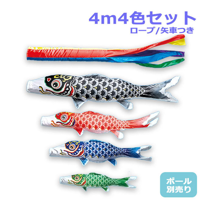 2026年度 新作 日本製 【金太郎なし】 こいのぼり ワタナベ鯉のぼり 大型セット 羽衣錦鯉 4m7点セット 五色吹流し 鯉4色 ポール別売 庭用 錦鯉 家紋/名入れ不可｜アイルインテリアエクセル