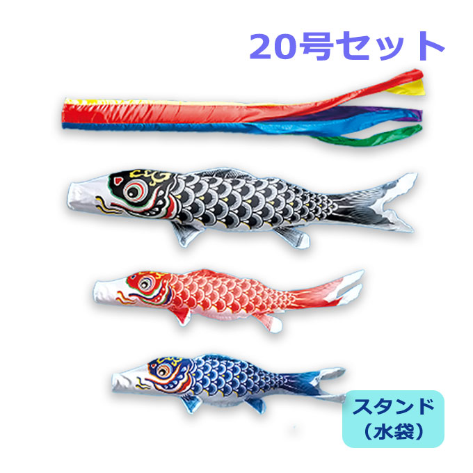 2026年度 新作 日本製 こいのぼり ワタナベ鯉のぼり 庭園スタンドセット(水袋) 羽衣五色吹流し 20号セット 2m 庭用 スタンド ポール 鯉のぼり 家紋/名入れ不可|アイルインテリアエクセル