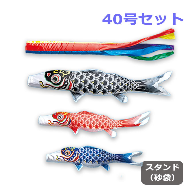 2026年度 新作 日本製 こいのぼり ワタナベ鯉のぼり 庭園スタンドセット(砂袋) 羽衣五色吹流し 40号セット 4m 庭用 スタンド ポール 鯉のぼり 家紋/名入れ不可