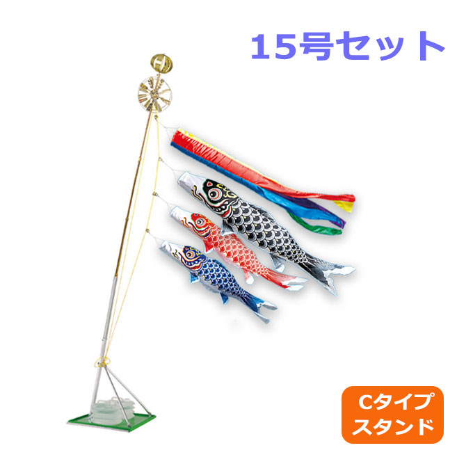 【マラソン限定!確率1/2で最大100％ポイントバック】2026年度 新作 日本製 こいのぼり ワタナベ鯉のぼり 羽衣錦鯉 五色吹流し 15号セット 1.5m スタンド・セット Cタイプ 鯉のぼり 錦鯉 家紋/名入れ不可