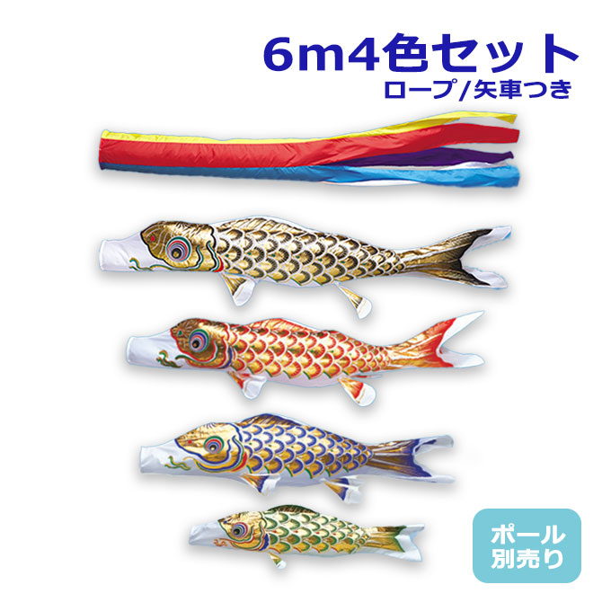 2026年度 新作 日本製 【金太郎なし】 こいのぼり ワタナベ鯉のぼり 大型セット 黄金錦鯉 6m7点セット 五色吹流し 鯉4色 ポール別売 庭用 錦鯉 家紋/名入れ不可