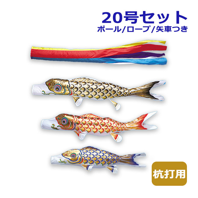 【マラソン限定!確率1/2で最大100％ポイントバック】2026年度 新作 日本製 こいのぼり ワタナベ鯉のぼり マイホーム・セット 杭打用セット 黄金錦鯉 五色吹流し 20号セット 2m 鯉のぼり 錦鯉 家紋/名入れ不可