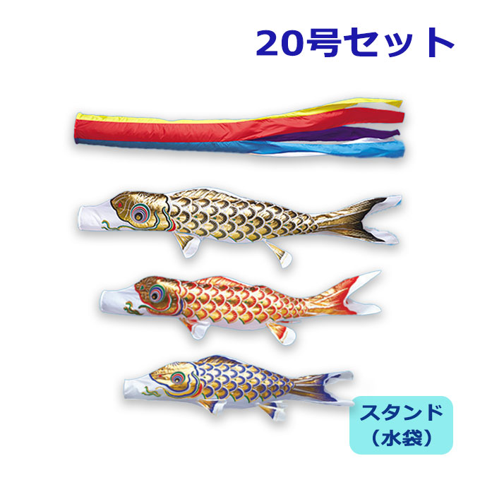 2026年度 新作 日本製 こいのぼり ワタナベ鯉のぼり 庭園スタンドセット(水袋) 黄金五色吹流し 20号セット 2m 庭用 スタンド ポール 鯉のぼり 家紋/名入れ不可｜アイルインテリアエクセル