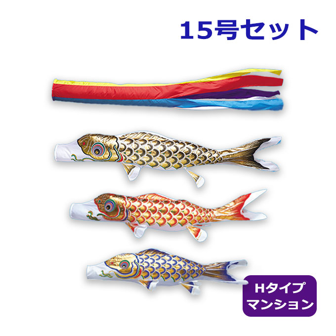 2026年度 新作 日本製 こいのぼり ワタナベ鯉のぼり ホームセット 取付具付 黄金五色吹流し 15号セット 1.5m Hタイプ マンション 鯉のぼり 家紋/名入れ不可|アイルインテリアエクセル