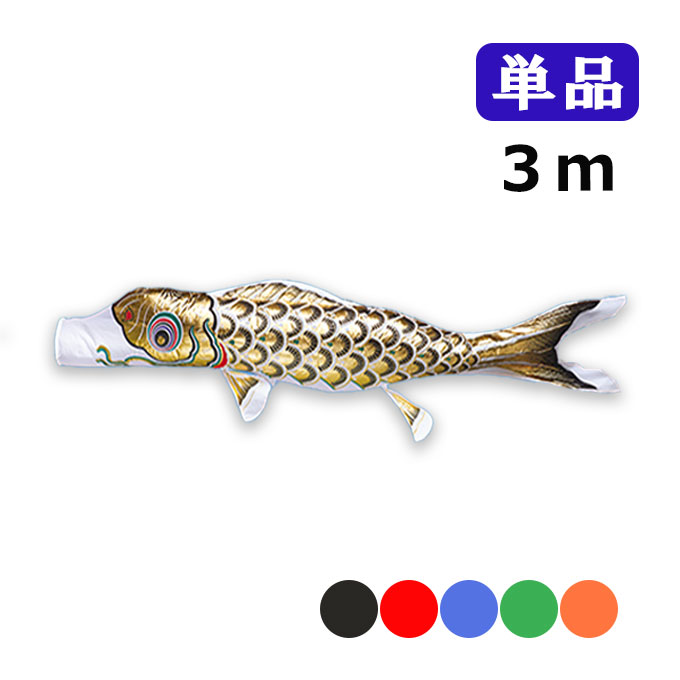 鯉のぼり　単品　金箔鯉　8m　黒 gold-015.jpg