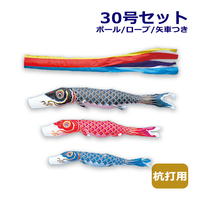 2026年度 新作 日本製 こいのぼり ワタナベ鯉のぼり マイホーム・セット 杭打用セット 金寿鯉 五色吹流し 30号セット 3m 鯉のぼり 錦鯉 家紋/名入れ不可｜アイルインテリアエクセル