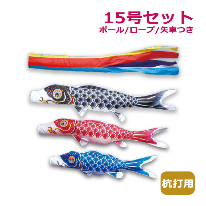 2026年度 新作 日本製 こいのぼり ワタナベ鯉のぼり マイホーム・セット 杭打用セット かなめ鯉 五色吹流し 15号セット 1.5m 鯉のぼり 錦鯉 家紋/名入れ不可｜アイルインテリアエクセル