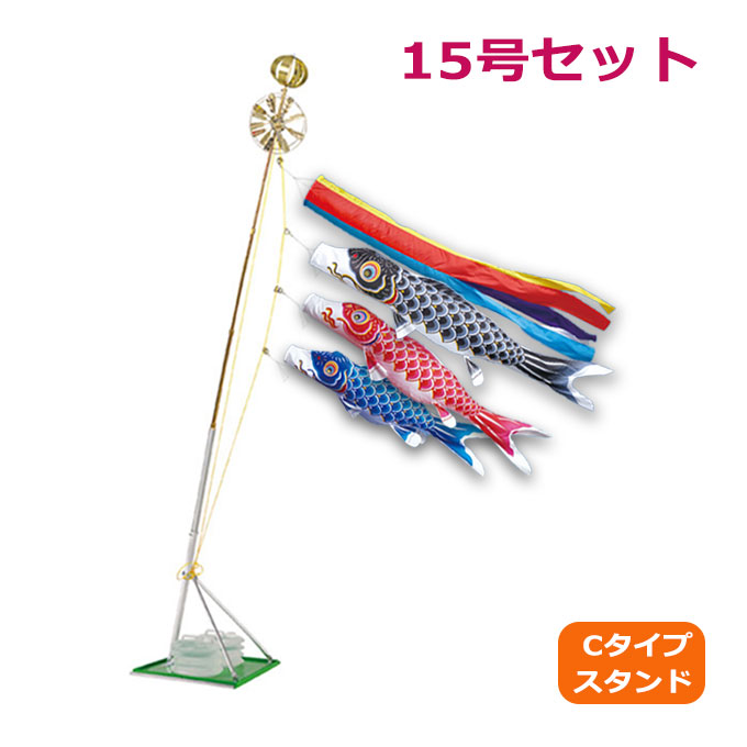 【マラソン限定!確率1/2で最大100％ポイントバック】2026年度 新作 日本製 こいのぼり ワタナベ鯉のぼり かなめ鯉 15号セット 1.5m 五色吹流し スタンド・セット Cタイプ 鯉のぼり 錦鯉 家紋/名入れ不可