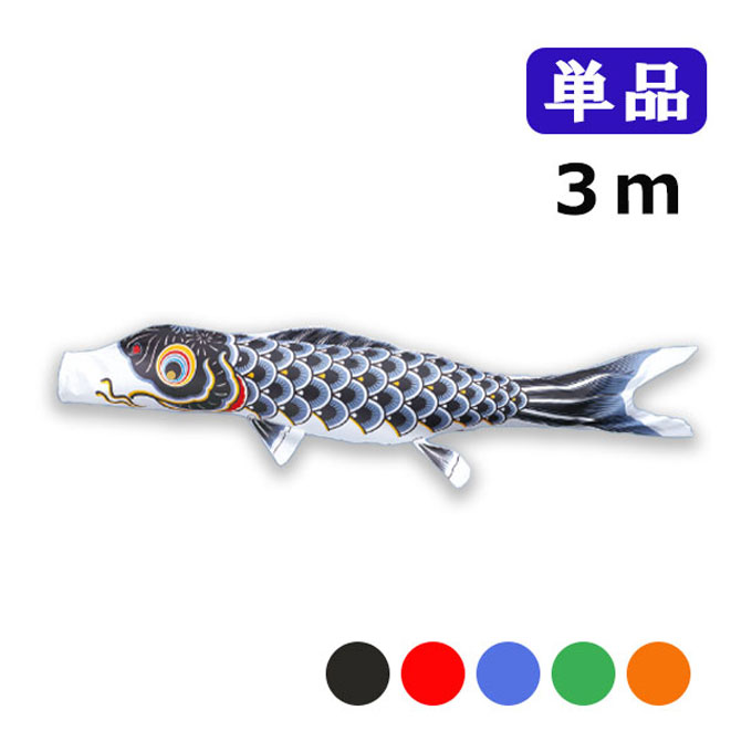 【5ｍ】鯉のぼり 黒鯉 フジサワ Amazon | 6m 鯉のぼり 黒鯉 フジサワ | こいのぼり | おもちゃ