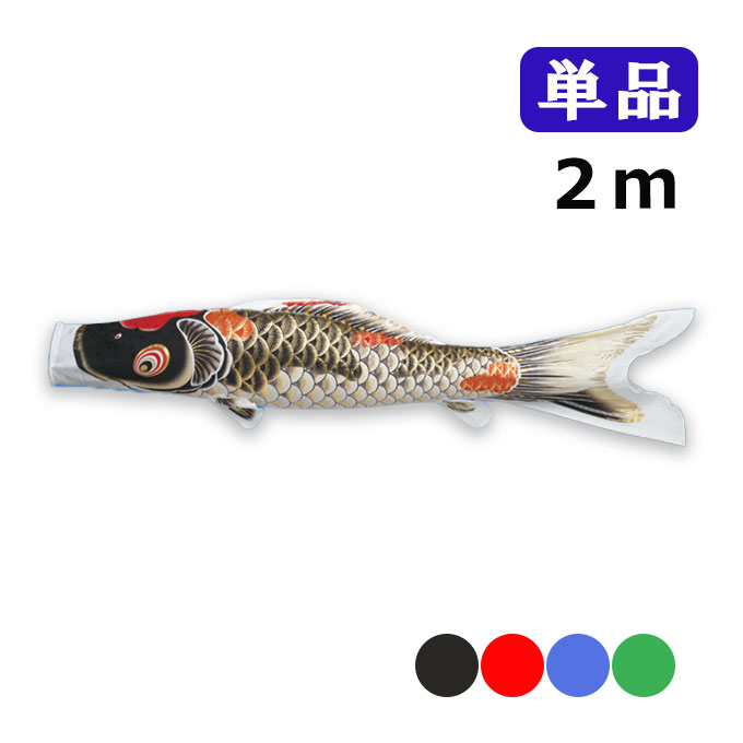 2026年度 新作 日本製 こいのぼり ワタナベ鯉のぼり 吉祥天 単品 2m 黒 赤 青 緑 鯉のぼり 錦鯉 家紋/名入れ不可｜アイルインテリアエクセル