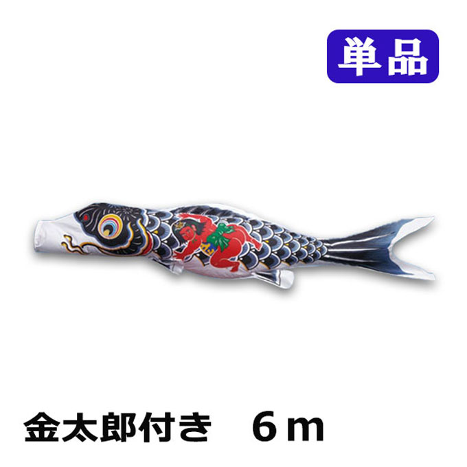 2026年度 新作 日本製 こいのぼり ワタナベ鯉のぼり かなめ鯉 単品 6m 金太郎 黒鯉 鯉のぼり 錦鯉 家紋/名入れ不可｜アイルインテリアエクセル