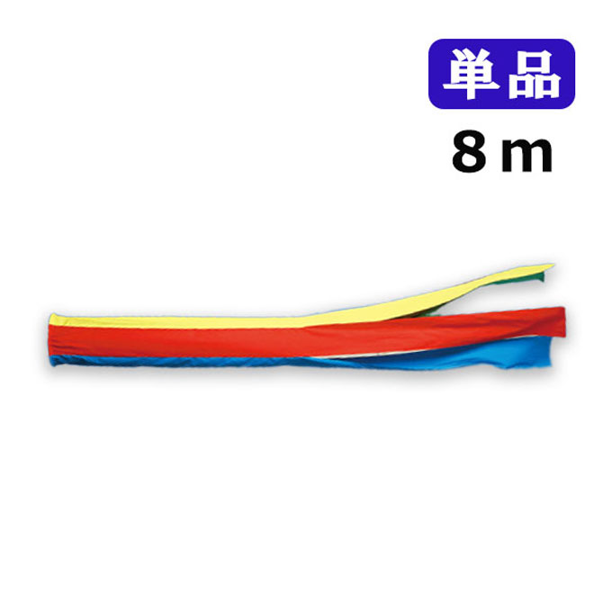 2026年度 新作 日本製 こいのぼり ワタナベ鯉のぼり 江戸 五色吹流し 単品 吹流し 8m 江戸錦 鯉のぼり 錦鯉 家紋/名入れ不可｜アイルインテリアエクセル