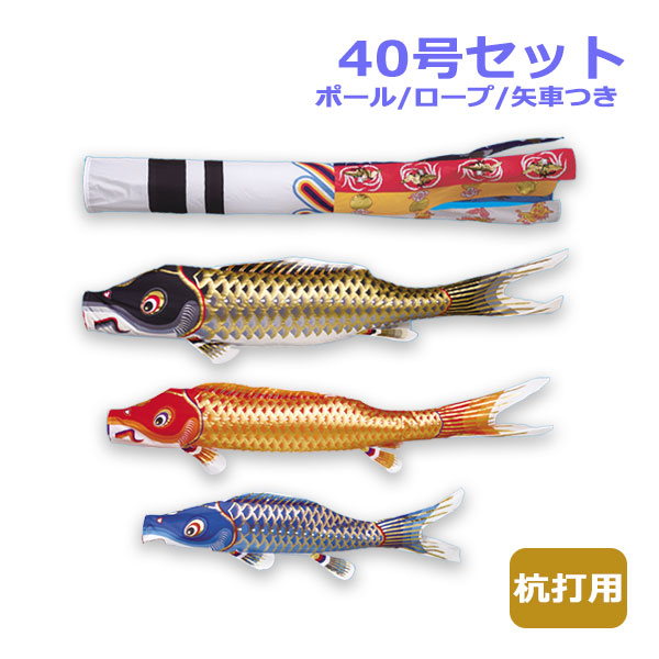 2026年度 新作 日本製 こいのぼり ワタナベ鯉のぼり マイホーム・セット 杭打用セット 江戸錦鯉 瑞祥吹流し40号セット 4m 鯉のぼり 錦鯉 家紋/名入れ可｜アイルインテリアエクセル