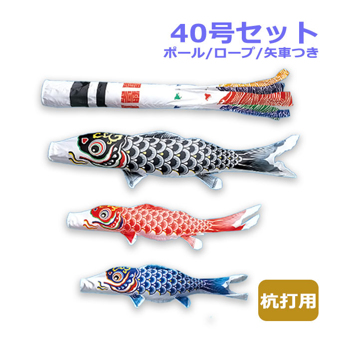 2026年度 新作 日本製 こいのぼり ワタナベ鯉のぼり マイホーム・セット 杭打用セット 羽衣錦鯉 浪千鳥吹流し 40号セット 4m 鯉のぼり 錦鯉 家紋/名入れ可能