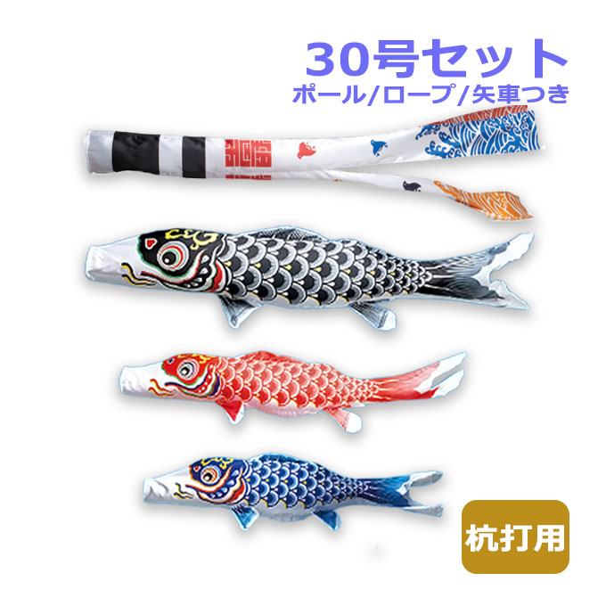 【マラソン限定!確率1/2で最大100％ポイントバック】2026年度 新作 日本製 こいのぼり ワタナベ鯉のぼり マイホーム・セット 杭打用セット 羽衣錦鯉 浪千鳥吹流し 30号セット 3m 鯉のぼり 錦鯉 家紋/名入れ可能